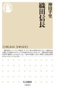 織田信長(ちくま新書)