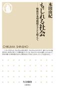 もじれる社会　――戦後日本型循環モデルを超えて(ちくま新書)