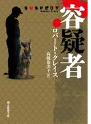 容疑者(創元推理文庫)