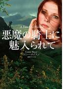 悪魔の騎士に魅入られて(扶桑社ロマンス)