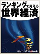 ランキングで見える世界経済(週刊エコノミストebooks)