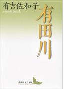 有田川(講談社文芸文庫)
