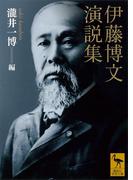 伊藤博文演説集(講談社学術文庫)