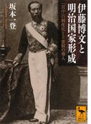 伊藤博文と明治国家形成　「宮中」の制度化と立憲制の導入(講談社学術文庫)