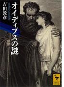 オイディプスの謎(講談社学術文庫)