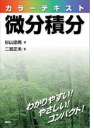 カラーテキスト微分積分(ＫＳ理工学専門書)