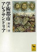 学術都市アレクサンドリア(講談社学術文庫)