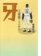 牙　江夏豊とその時代