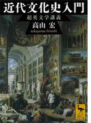 近代文化史入門　超英文学講義(講談社学術文庫)
