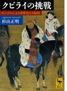 クビライの挑戦　モンゴルによる世界史の大転回(講談社学術文庫)