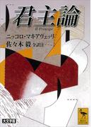 君主論(講談社学術文庫)