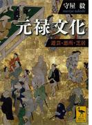 元禄文化　遊芸・悪所・芝居(講談社学術文庫)
