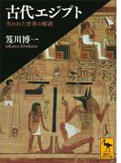 古代エジプト　失われた世界の解読(講談社学術文庫)