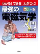 最強の電磁気学入門　わかる！できる！力がつく！カラー版(ＫＳ理工学専門書)