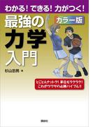 最強の力学入門　わかる！できる！力がつく！カラー版(ＫＳ理工学専門書)
