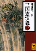 三国志演義　（一）(講談社学術文庫)