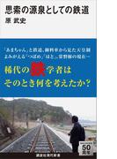思索の源泉としての鉄道(講談社現代新書)