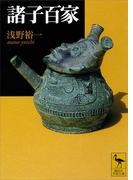 諸子百家(講談社学術文庫)