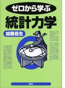 ゼロから学ぶ統計力学(ゼロから学ぶシリーズ)