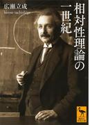 相対性理論の一世紀(講談社学術文庫)