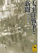 太平洋戦争と新聞(講談社学術文庫)