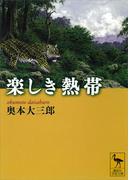 楽しき熱帯(講談社学術文庫)
