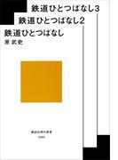 鉄道ひとつばなし合本版(講談社現代新書)