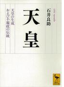 天皇　天皇の生成および不親政の伝統(講談社学術文庫)