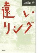 遠いリング