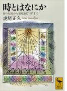 時とはなにか　暦の起源から相対論的“時”まで(講談社学術文庫)