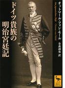 ドイツ貴族の明治宮廷記(講談社学術文庫)