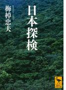日本探検(講談社学術文庫)