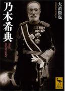 乃木希典(講談社学術文庫)