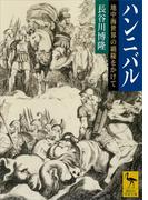 ハンニバル　地中海世界の覇権をかけて(講談社学術文庫)