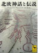 北欧神話と伝説(講談社学術文庫)