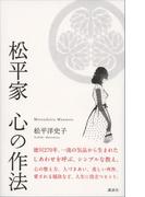 松平家　心の作法