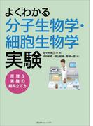 よくわかる分子生物学・細胞生物学実験　原理＆実験の組み立て方(ＫＳ生命科学専門書)