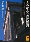 よみがえる古代思想　「哲学と政治」講義I(講談社学術文庫)