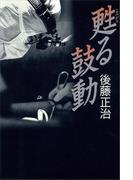 甦る鼓動