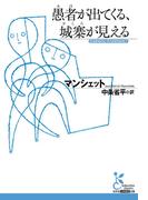 愚者（あほ）が出てくる、城寨（おしろ）が見える(光文社古典新訳文庫)