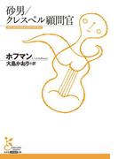 砂男／クレスペル顧問官(光文社古典新訳文庫)