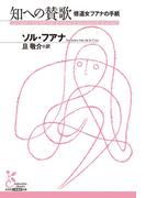 知への賛歌　修道女フアナの手紙(光文社古典新訳文庫)