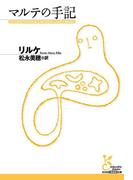 マルテの手記(光文社古典新訳文庫)