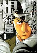 恨まれ屋（１）(YKコミックス)