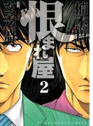 恨まれ屋（２）(YKコミックス)