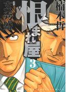 恨まれ屋（３）(YKコミックス)