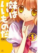 妹はいいものだ 1(4コマKINGSぱれっとコミックス)