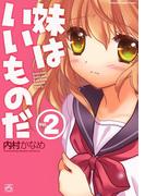 妹はいいものだ 2(4コマKINGSぱれっとコミックス)