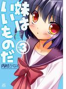 妹はいいものだ 3(4コマKINGSぱれっとコミックス)