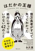はだかの王様　億万長者がすべて失ってわかった絶対にやってはいけない４２のこと(角川フォレスタ)